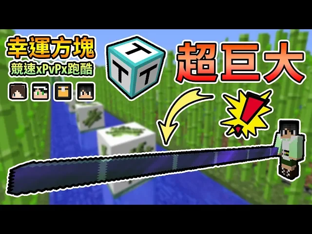 【minecraft】專屬於我的幸運方塊!熊貓團團幸運方塊來啦!幸運方塊賽跑xpvpx跑酷 feat.殞月、捷克、哈記|我的世界【熊貓團團】